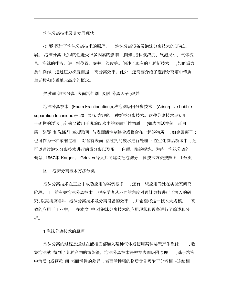 泡沫分离技术及其发展现状概要_第1页