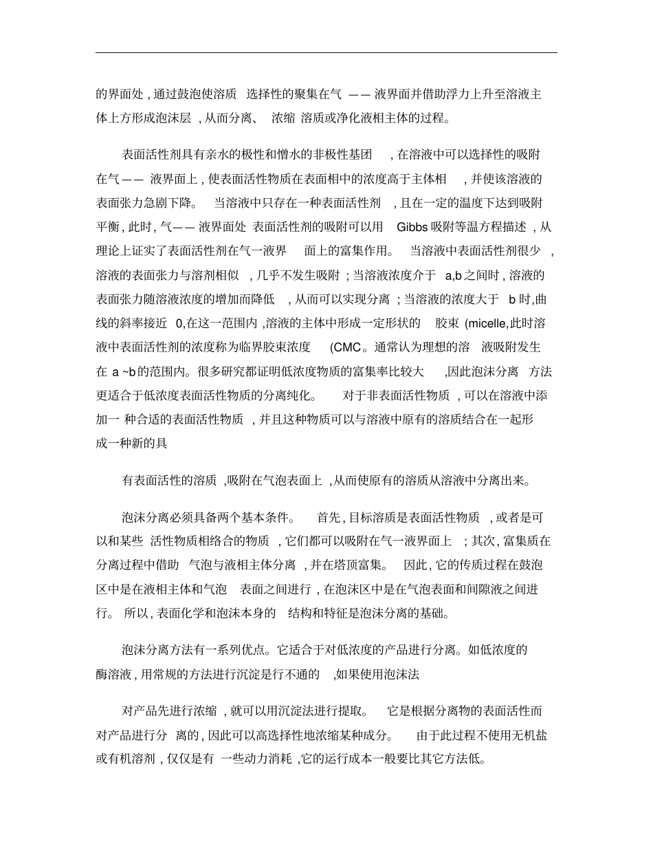 泡沫分离技术及其发展现状概要_第2页