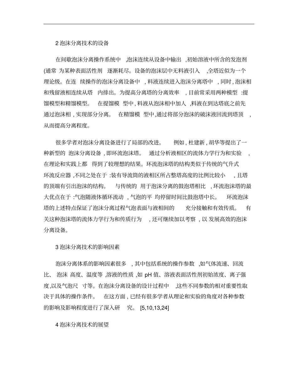 泡沫分离技术及其发展现状概要_第3页