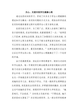 关心、关爱共筑学生健康心理