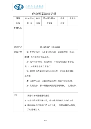 泛水应急预案演练