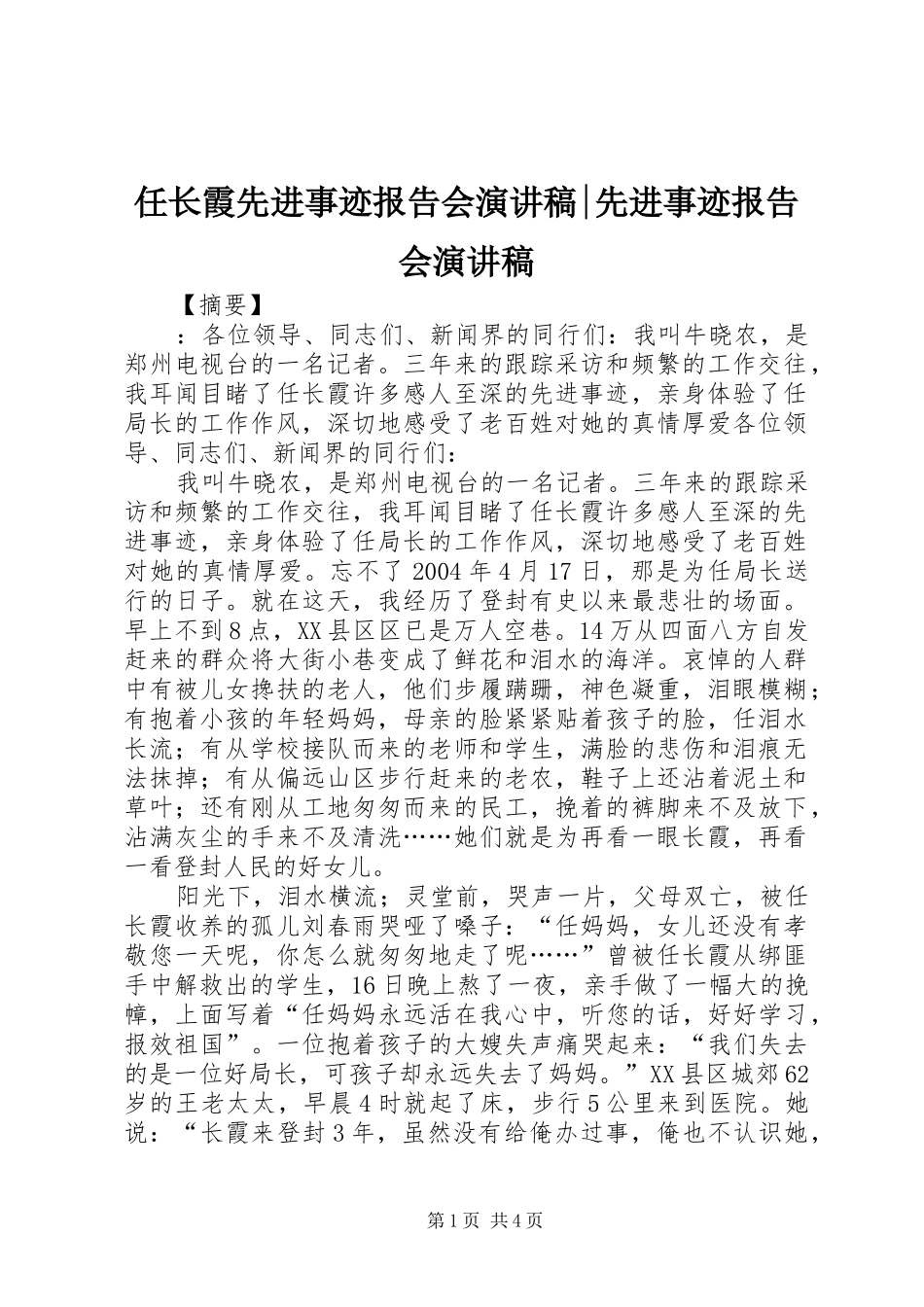 任长霞先进事迹报告会演讲稿范文-先进事迹报告会演讲稿范文_第1页