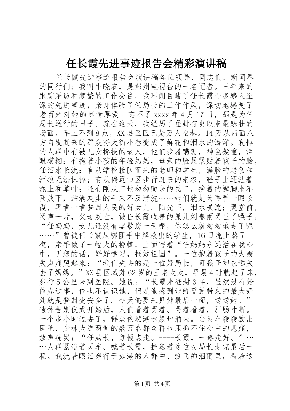 任长霞先进事迹报告会精彩演讲稿范文_第1页
