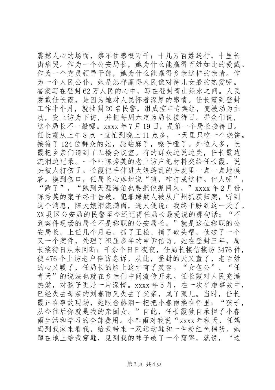 任长霞先进事迹报告会精彩演讲稿范文_第2页