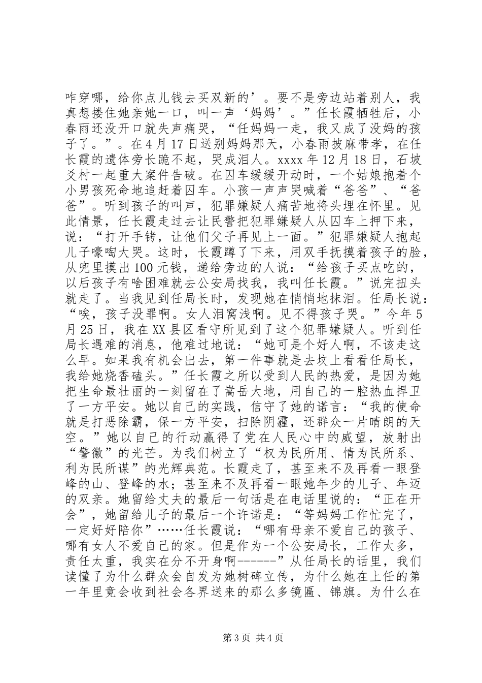 任长霞先进事迹报告会精彩演讲稿范文_第3页