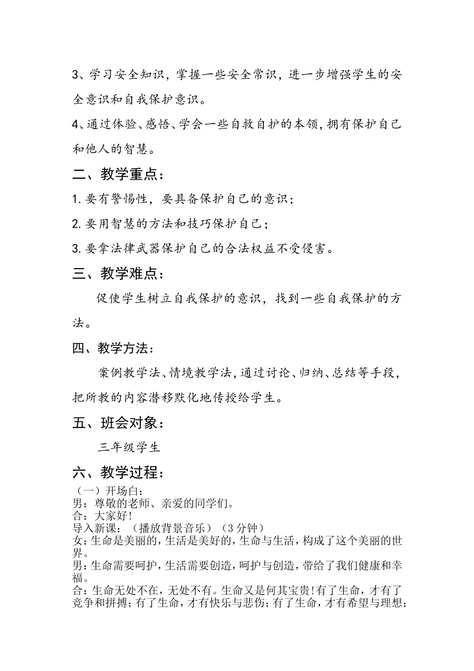 《宝贵的生命，学会自我保护〉主题班会教案_第2页