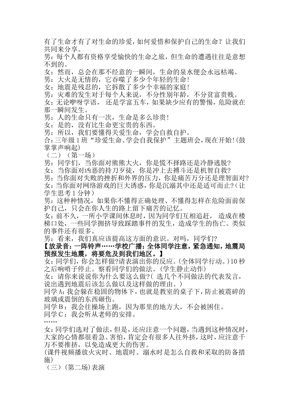《宝贵的生命，学会自我保护〉主题班会教案_第3页