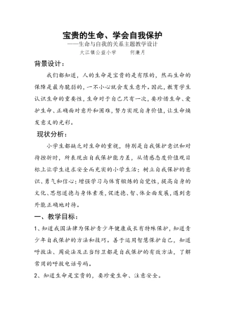《宝贵的生命，学会自我保护〉主题班会教案