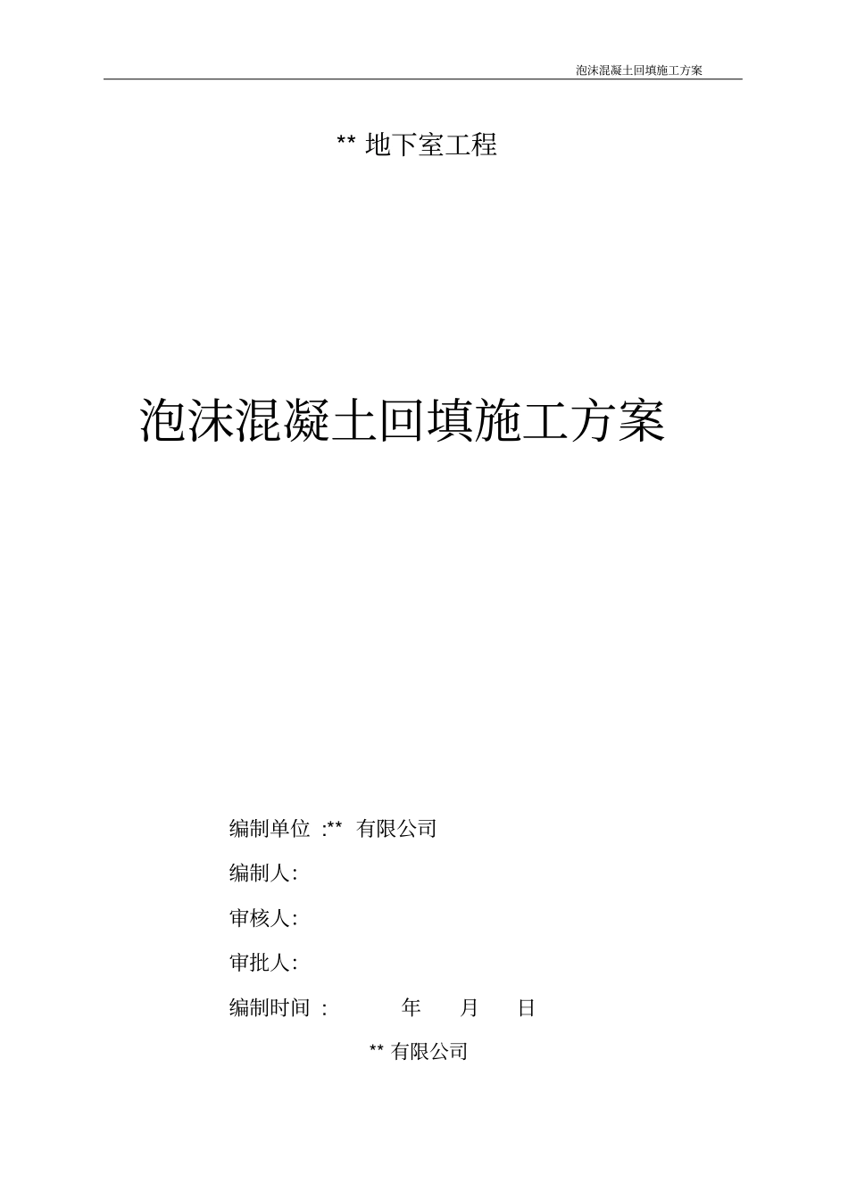 泡沫混凝土回填施工方案_第1页