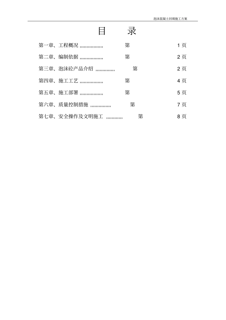 泡沫混凝土回填施工方案_第2页
