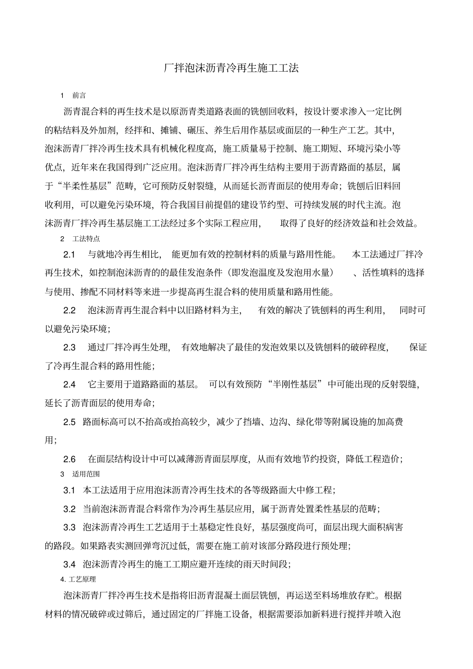 泡沫沥青冷再生施工工法_第1页