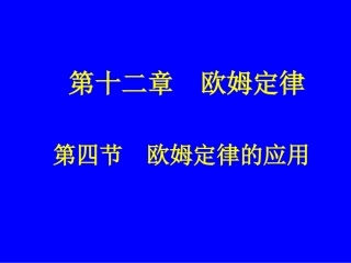 欧姆定律的应用