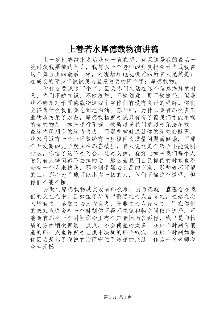 上善若水厚德载物演讲致辞_第1页