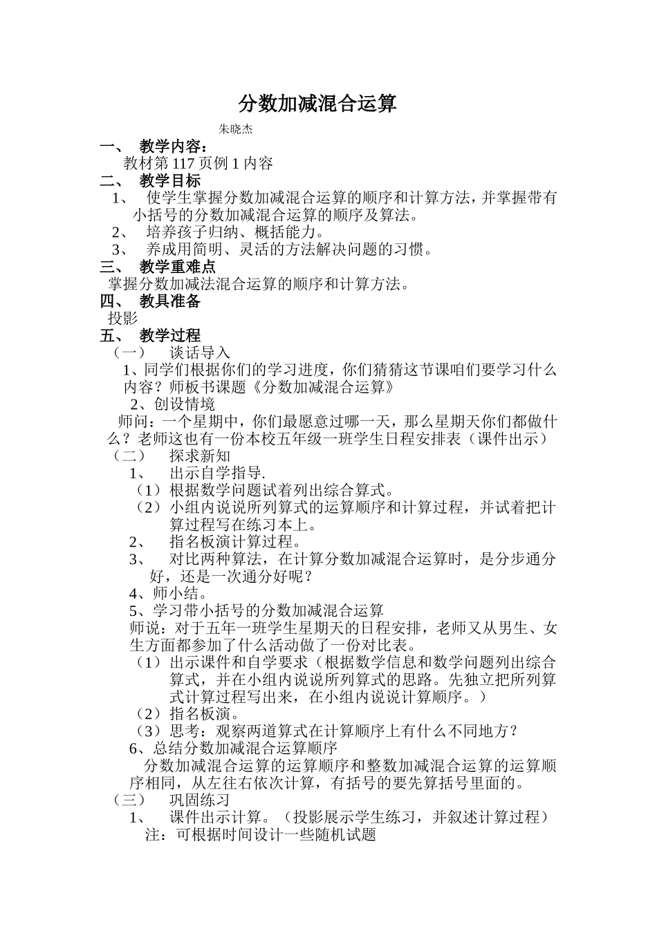 加减混合运算教学设计MicrosoftWord文档_第1页