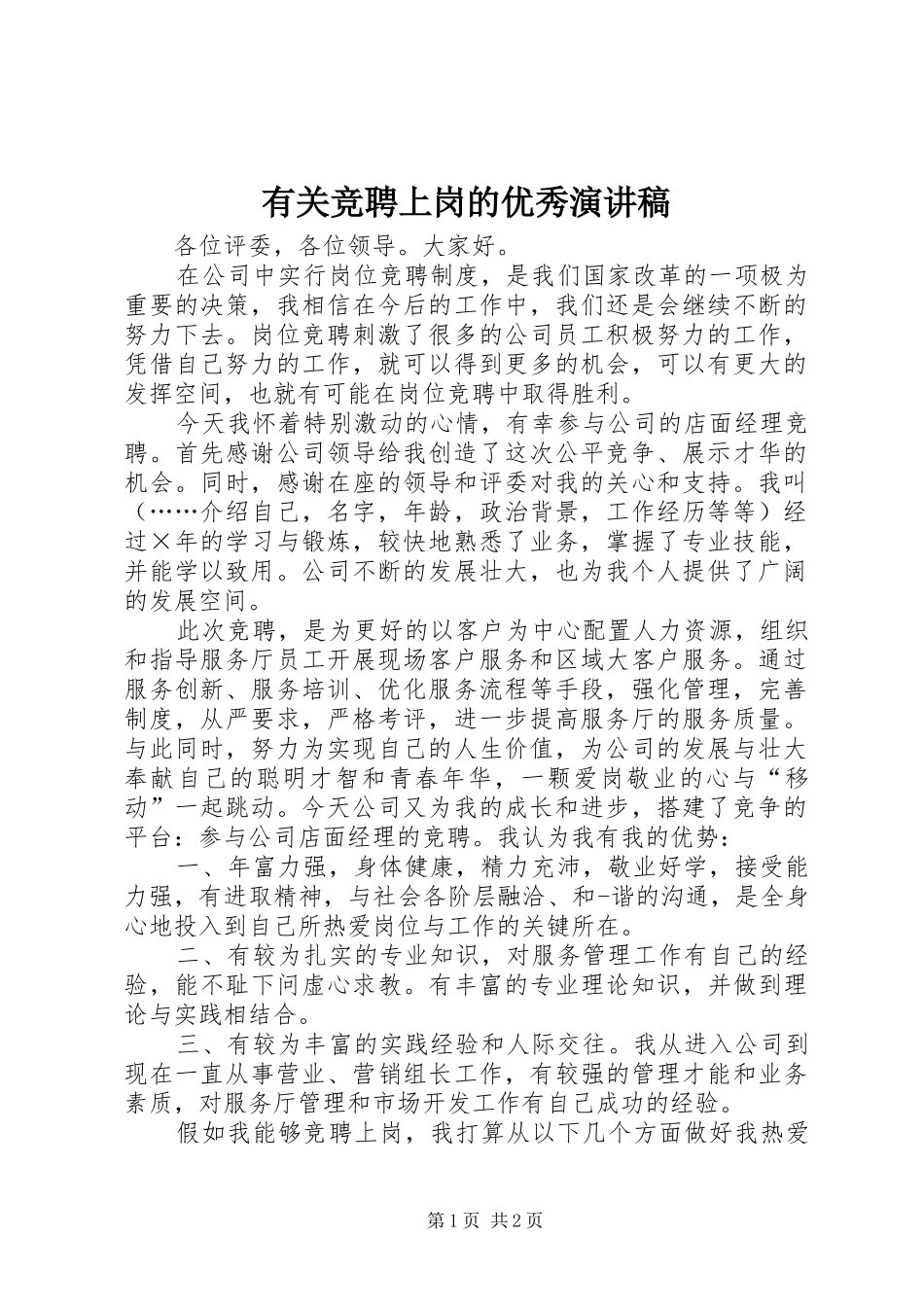 有关竞聘上岗的优秀演讲稿范文_第1页
