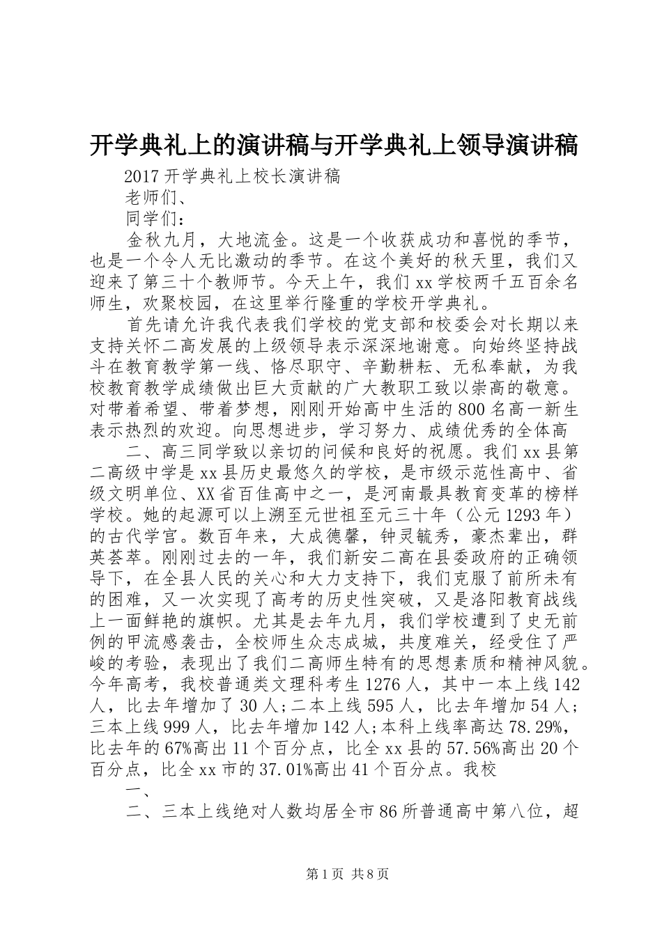 开学典礼上的演讲范文与开学典礼上领导演讲范文_第1页