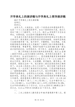 开学典礼上的演讲范文与开学典礼上领导演讲范文