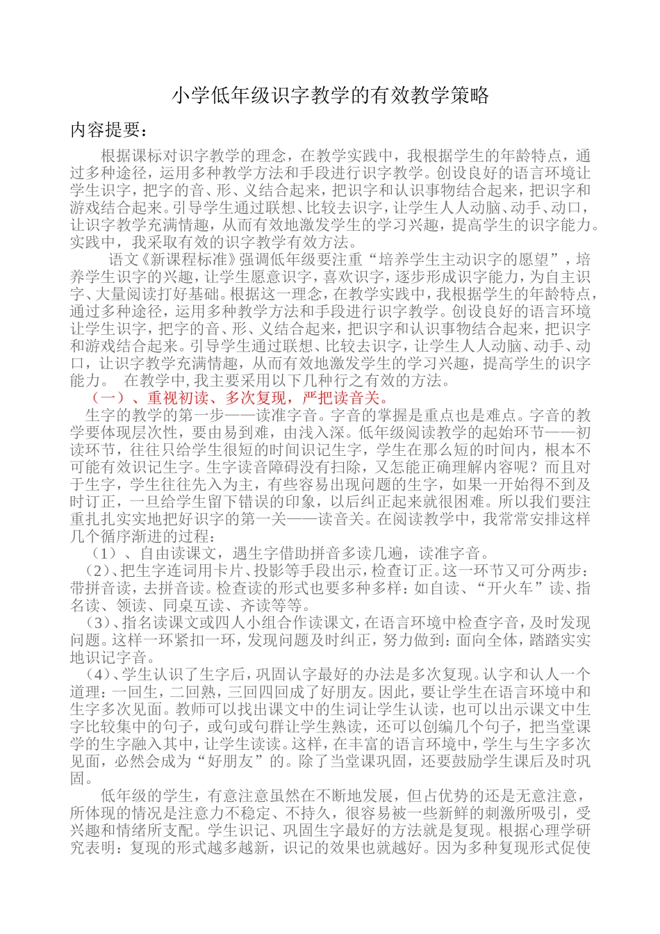 学低年级识字教学的有效教学策略（2）_第1页