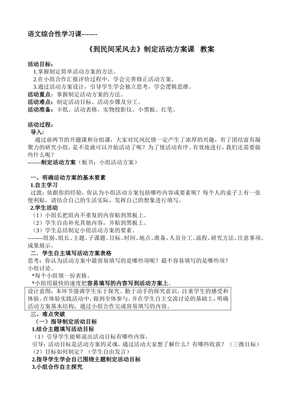 《到民间采风去》制定活动方案课_第1页