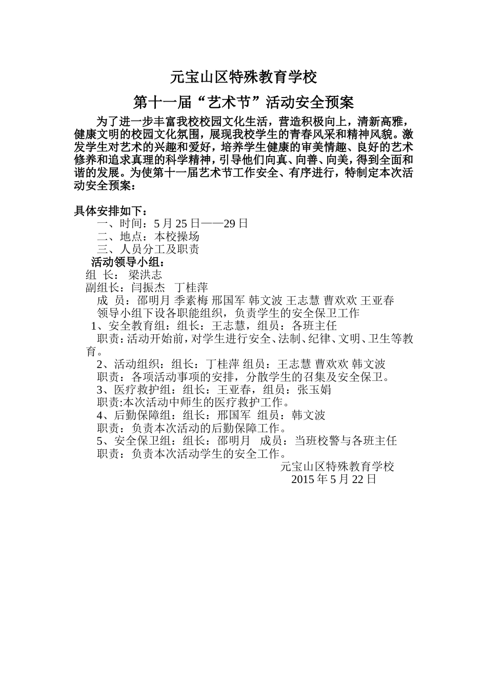 艺术节安全预案_第1页