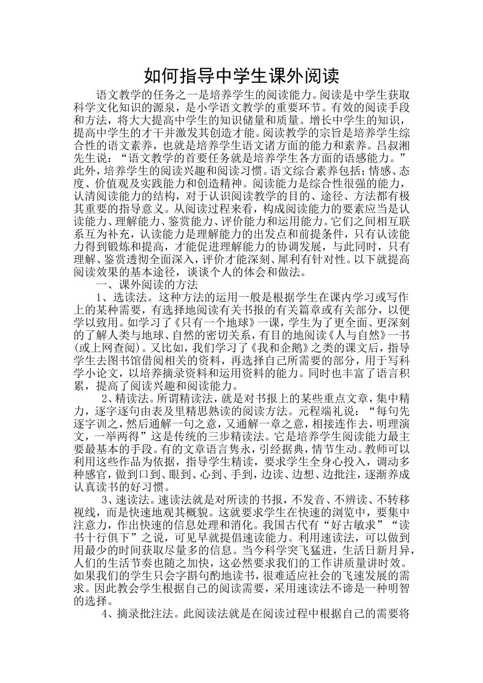 如何指导中学生课外阅读_第1页