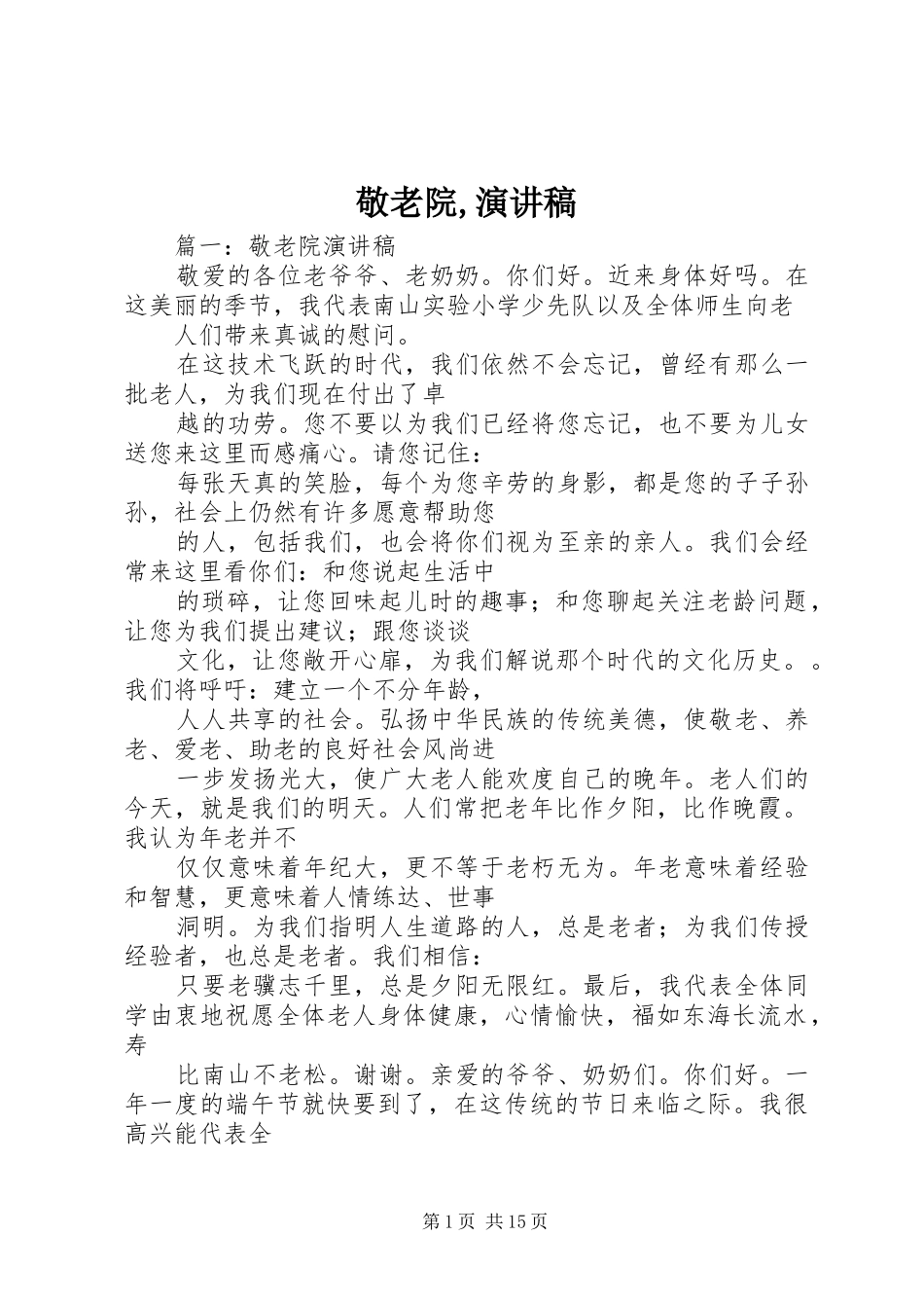 敬老院,演讲稿范文_第1页