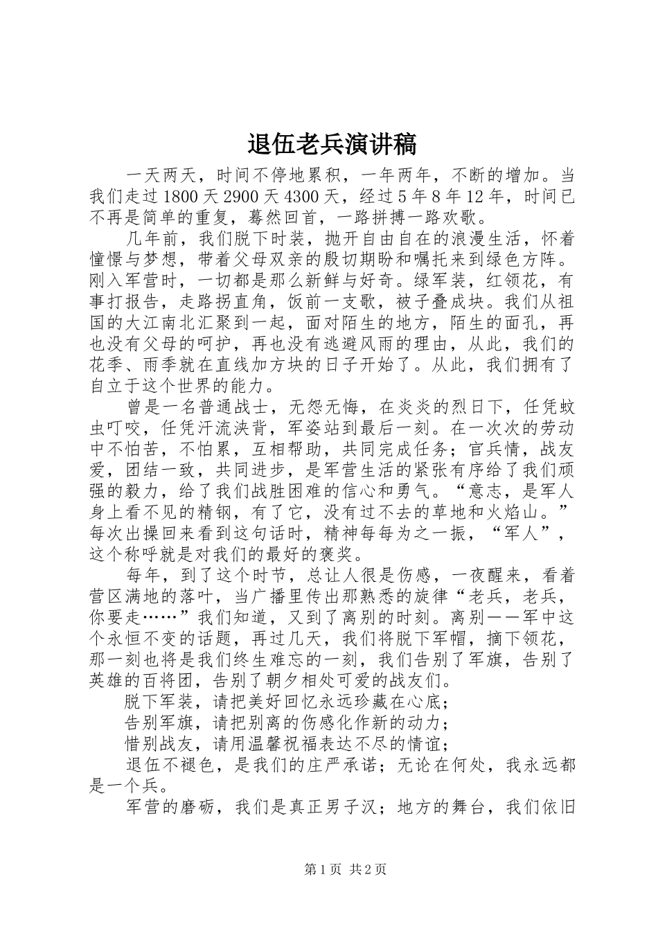 退伍老兵演讲稿范文_第1页