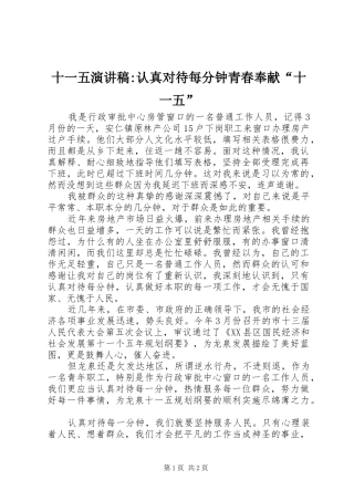 十一五演讲稿范文-认真对待每分钟青春奉献“十一五”