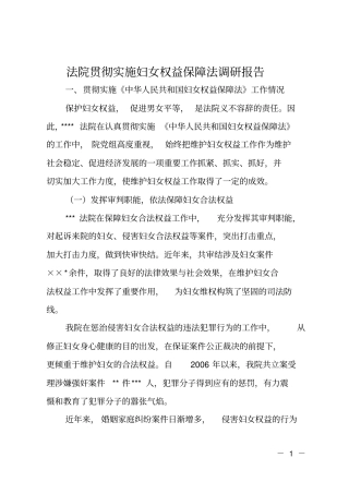 法院贯彻实施妇女权益保障法调研报告