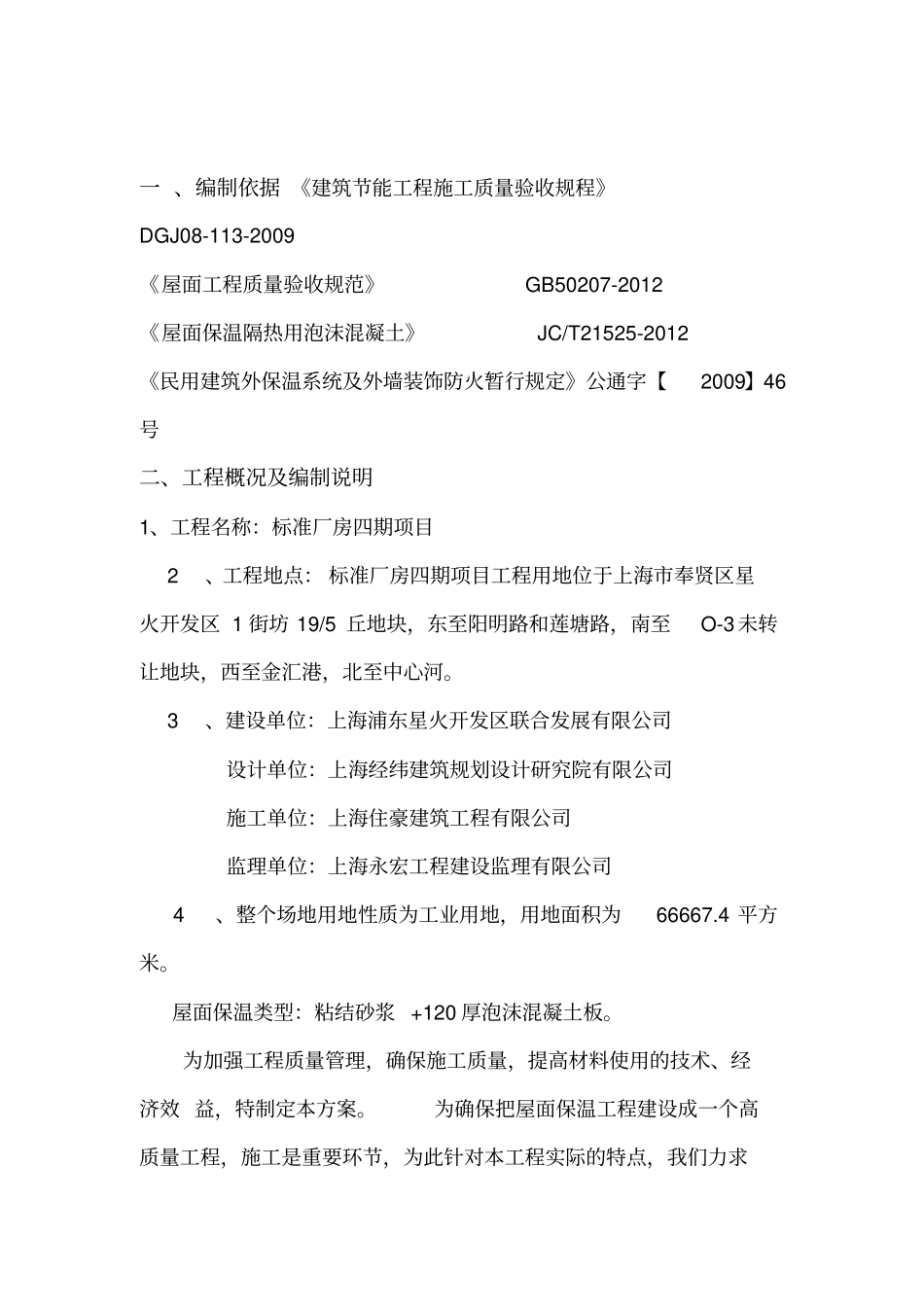 泡沫混凝土板屋面保温施工方案_第1页
