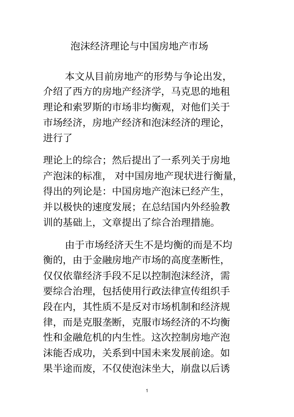 泡沫经济理论与中国房地产场备考复习_第1页