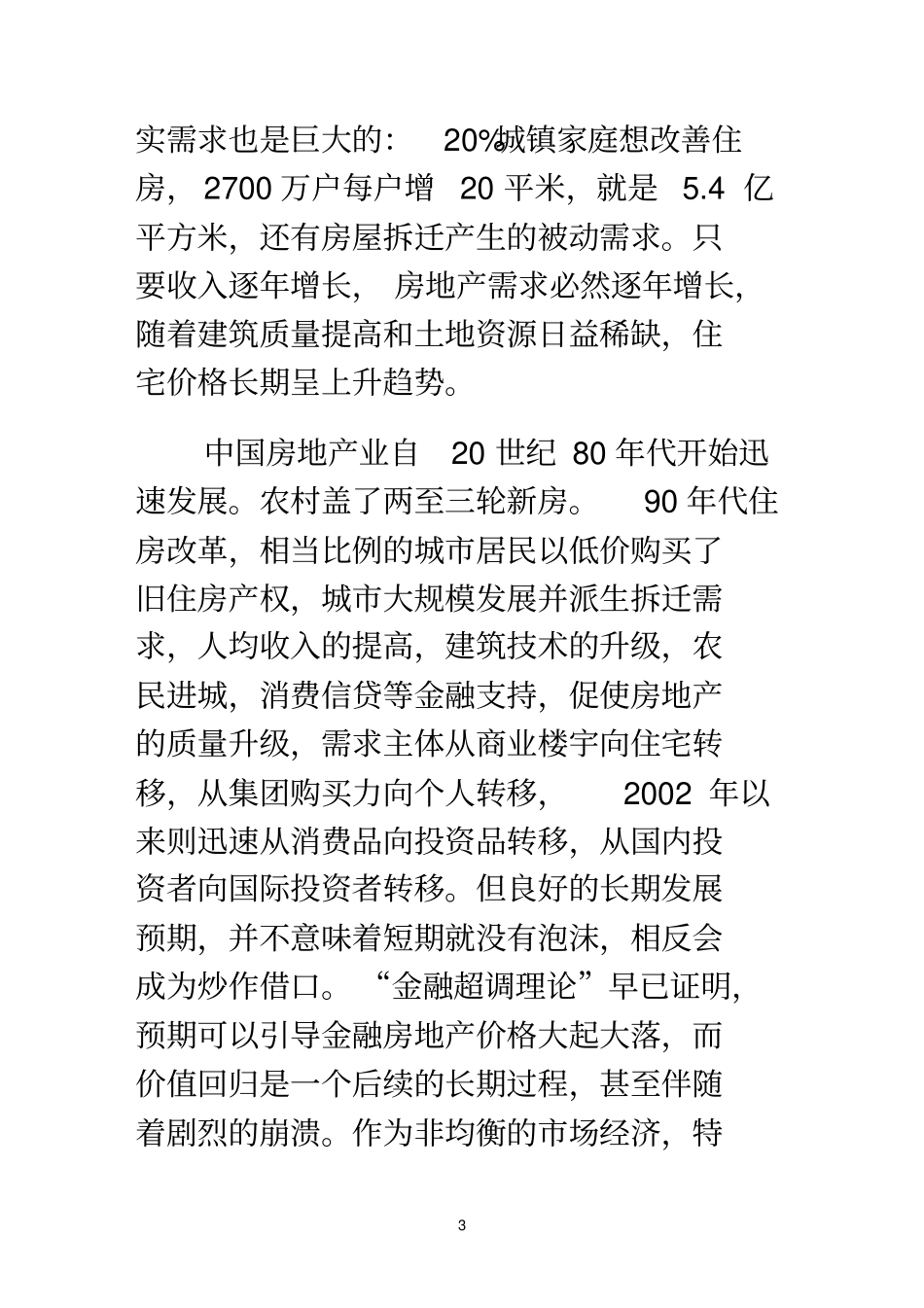 泡沫经济理论与中国房地产场备考复习_第3页