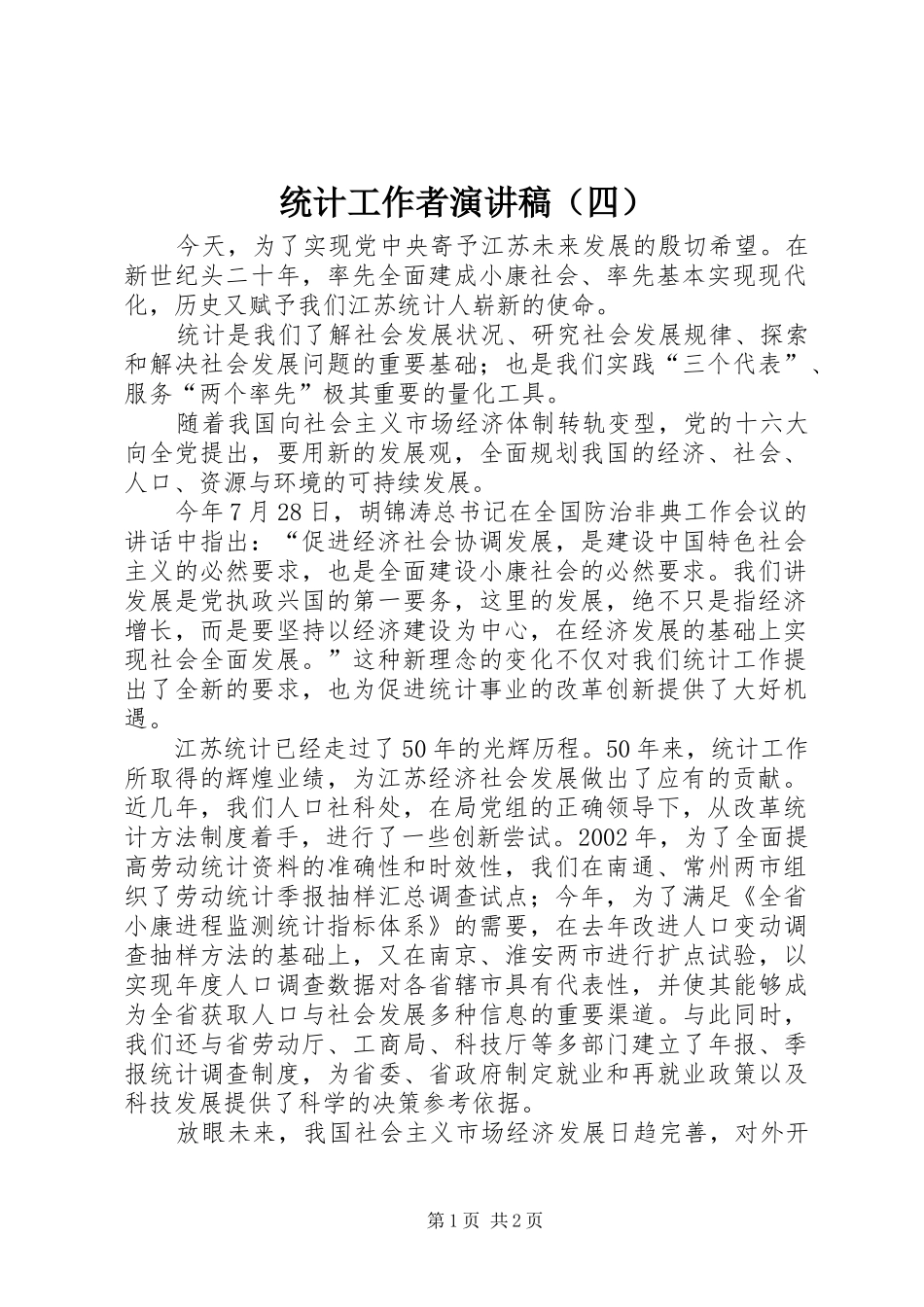 统计工作者演讲（四）_第1页