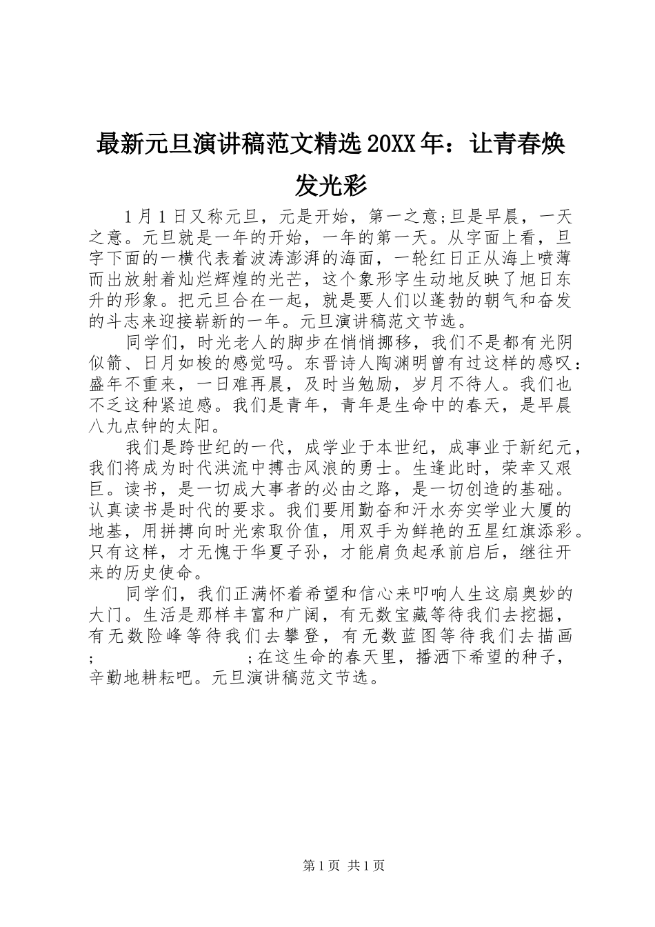 最新元旦演讲范文精选20XX年：让青春焕发光彩_第1页