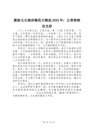 最新元旦演讲范文精选20XX年：让青春焕发光彩