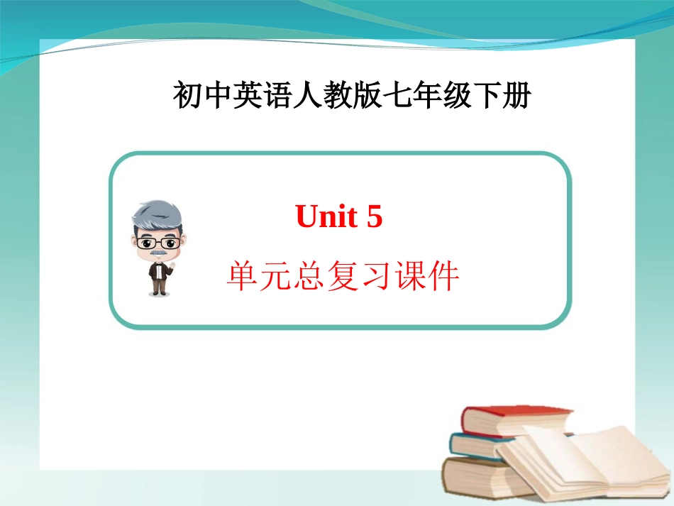 七下Unit5_单元复习课件_第1页