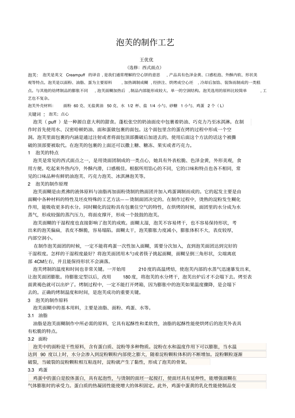 泡芙的制作工艺_第1页