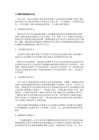 小学数学课堂教学反思