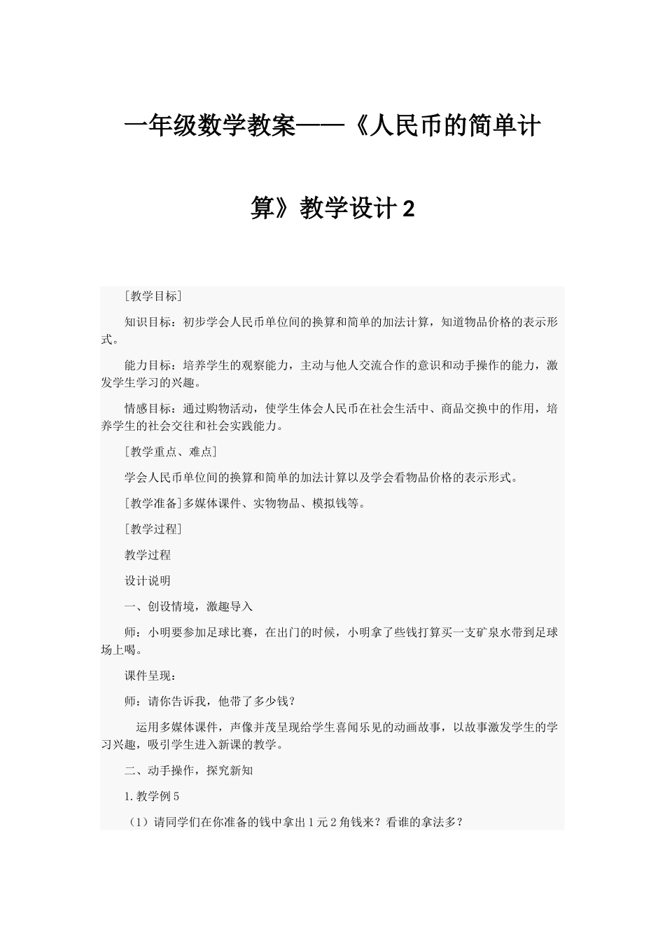 一年级数学教案——《人民币的简单计算》教学设计_第1页