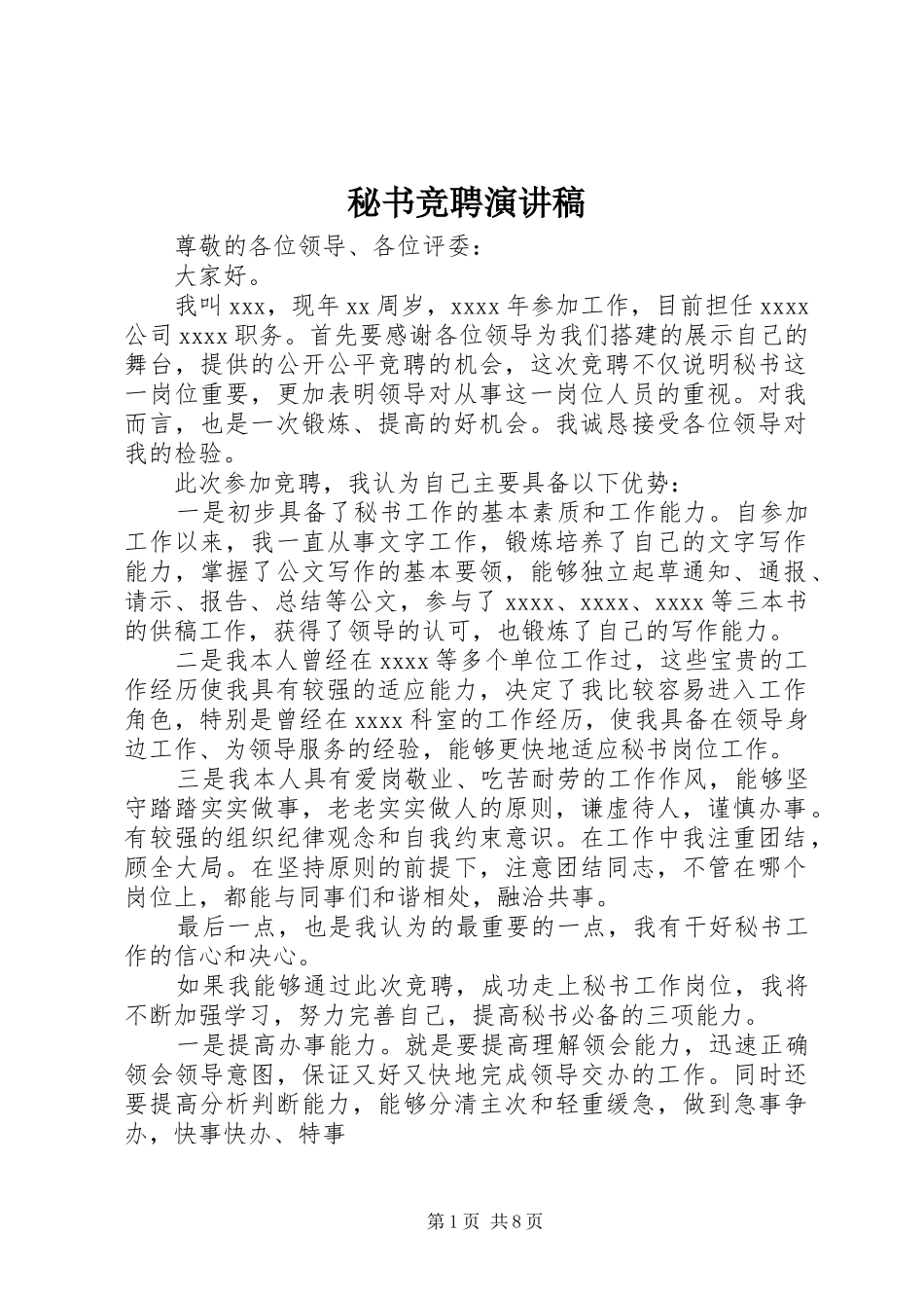 秘书竞聘致辞演讲稿_第1页
