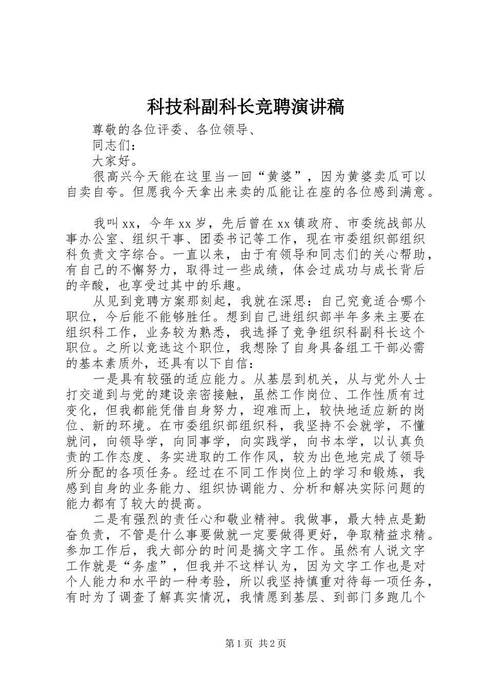科技科副科长竞聘致辞演讲稿_第1页