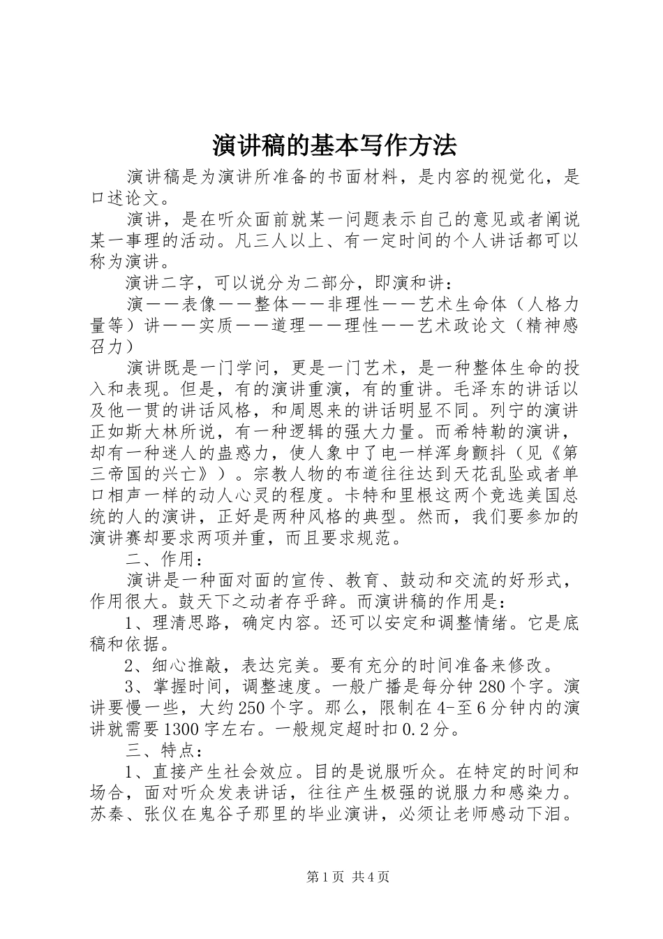 演讲致辞稿范文的基本写作方法_第1页