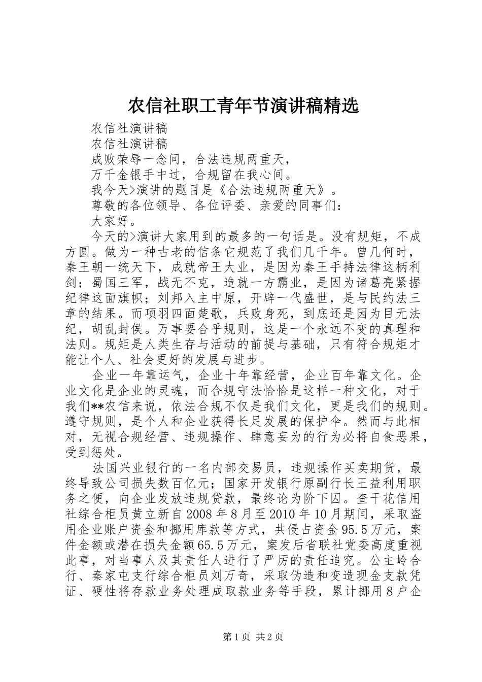 农信社职工青年节致辞演讲稿精选_第1页