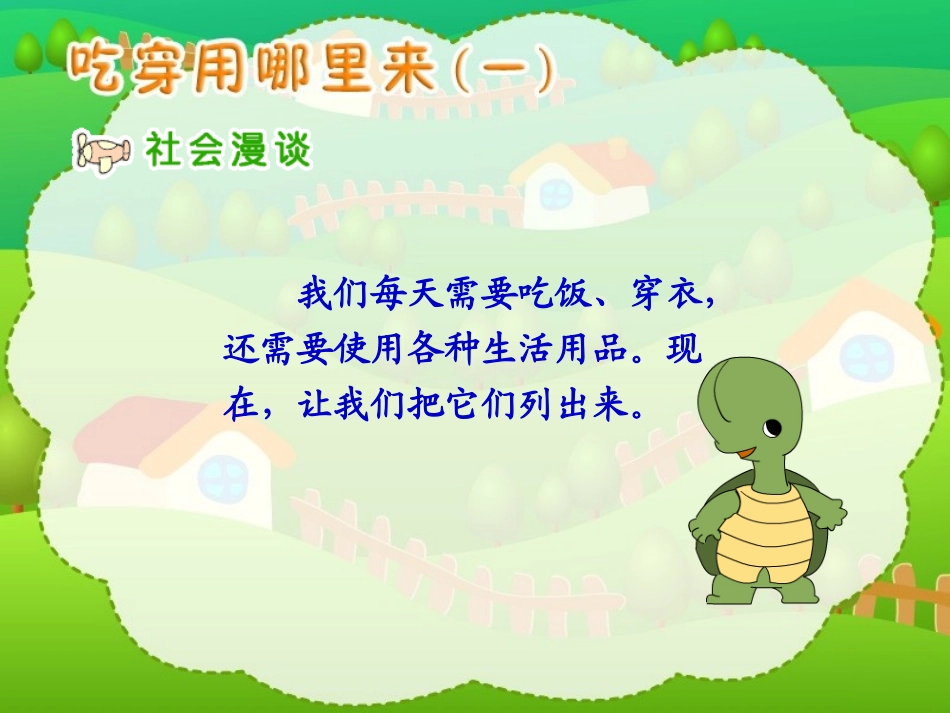 《吃穿用从哪里来1》教学演示课件_第2页