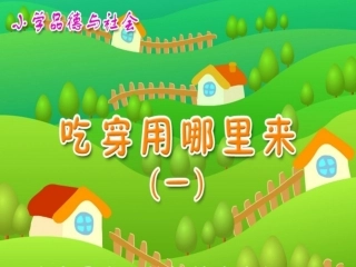 《吃穿用从哪里来1》教学演示课件