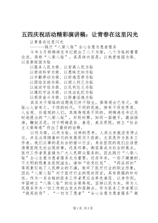 五四庆祝活动精彩致辞演讲稿：让青春在这里闪光