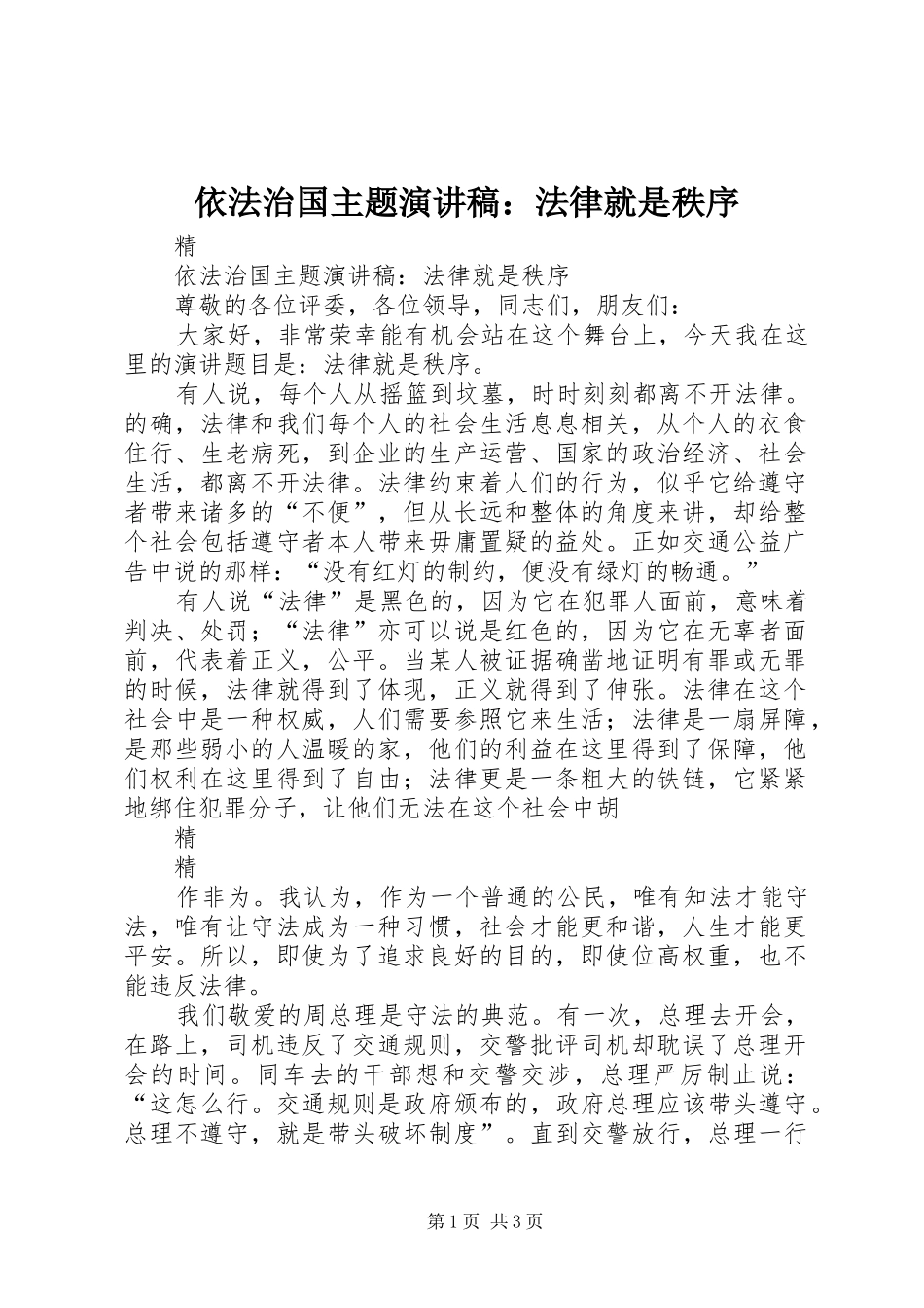 依法治国主题演讲稿范文：法律就是秩序_第1页