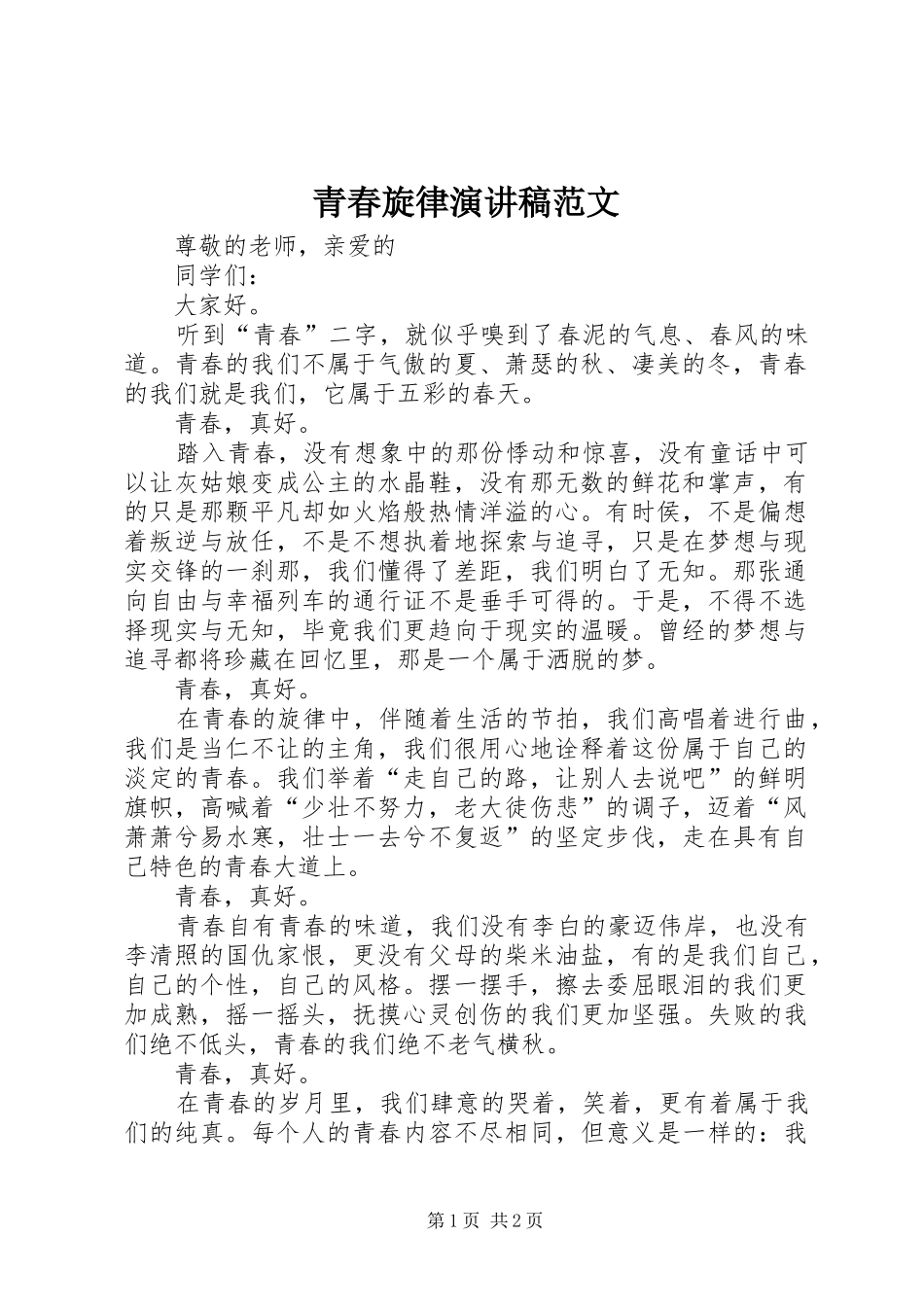 青春旋律演讲稿_第1页