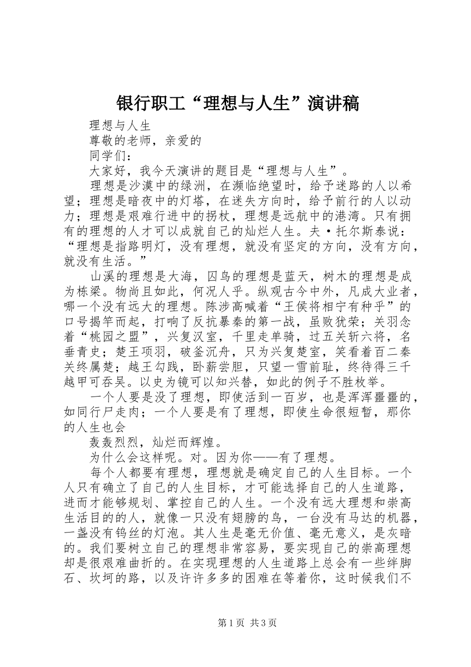 银行职工“理想与人生”演讲_第1页