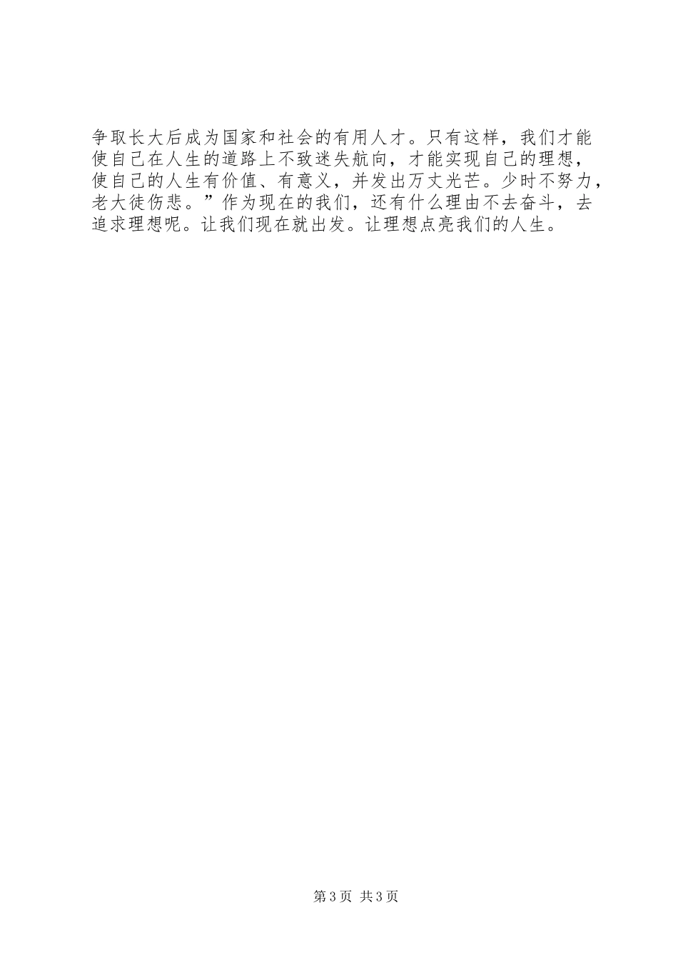 银行职工“理想与人生”演讲_第3页